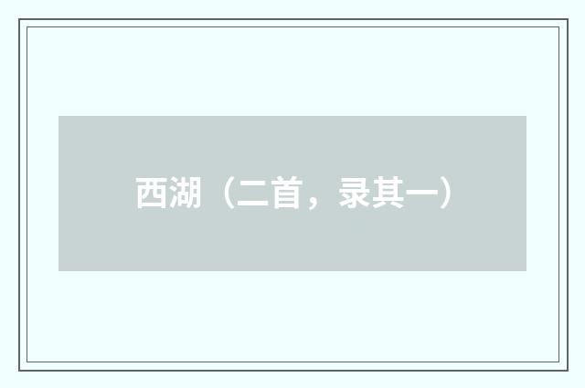西湖（二首，录其一）