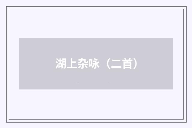 湖上杂咏（二首）
