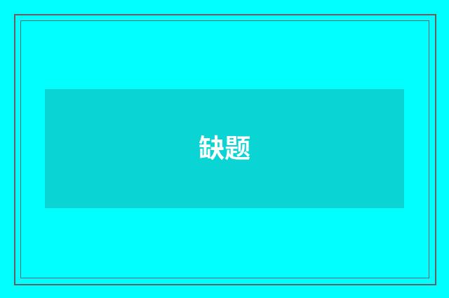 缺题