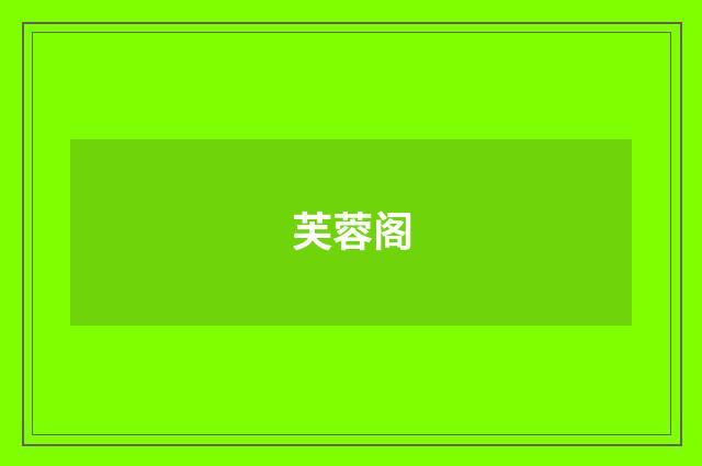 芙蓉阁