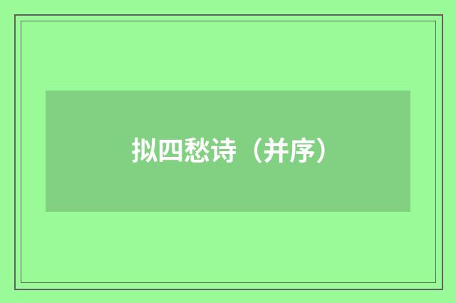 拟四愁诗（并序）