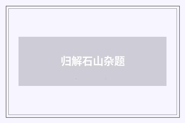 归解石山杂题