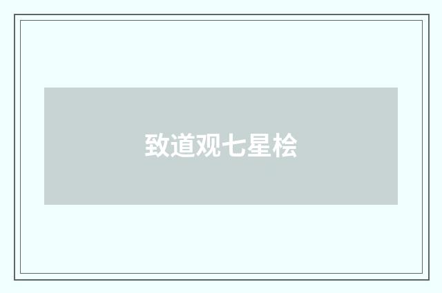 致道观七星桧
