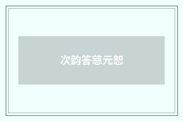 次韵答慈元恕