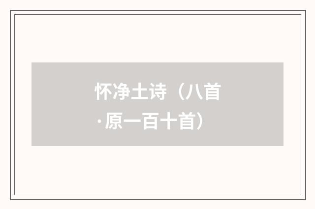 怀净土诗（八首·原一百十首）