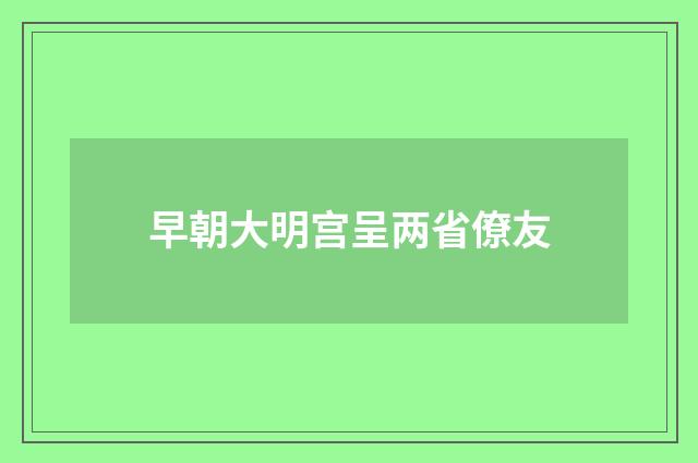 早朝大明宫呈两省僚友
