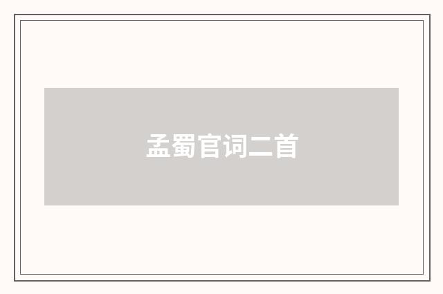 孟蜀官词二首