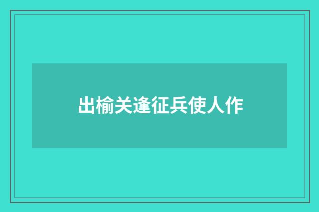 出榆关逢征兵使人作