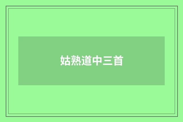 姑熟道中三首