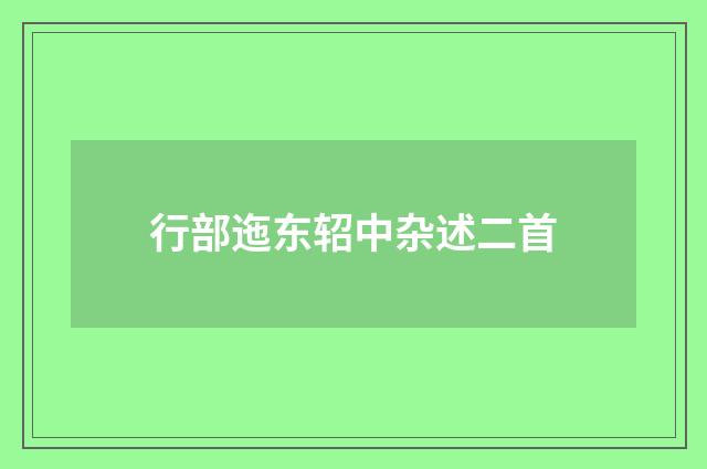 行部迤东轺中杂述二首