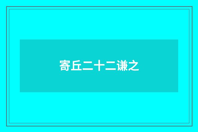 寄丘二十二谦之
