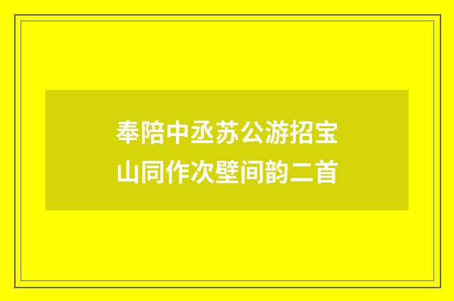 奉陪中丞苏公游招宝山同作次壁间韵二首