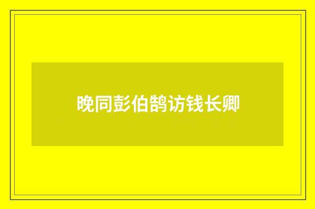 晚同彭伯鹄访钱长卿