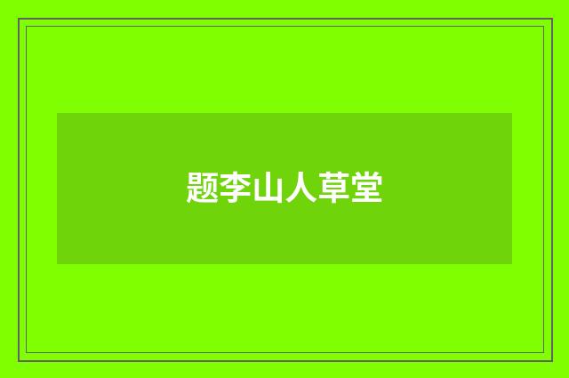 题李山人草堂