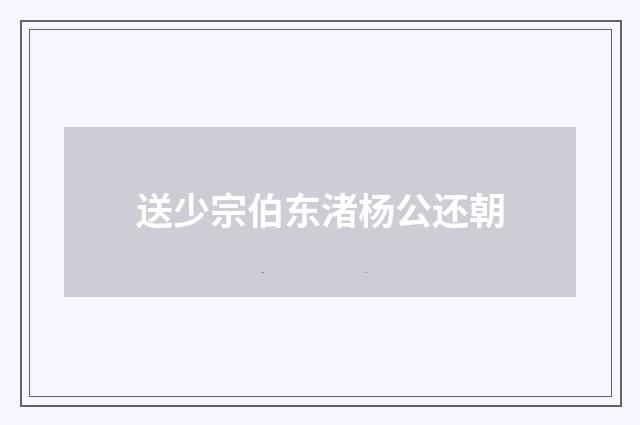 送少宗伯东渚杨公还朝