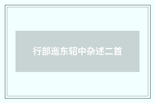 行部迤东轺中杂述二首