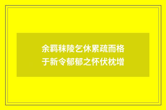 余羁秣陵乞休累疏而格于新令郁郁之怀伏枕增