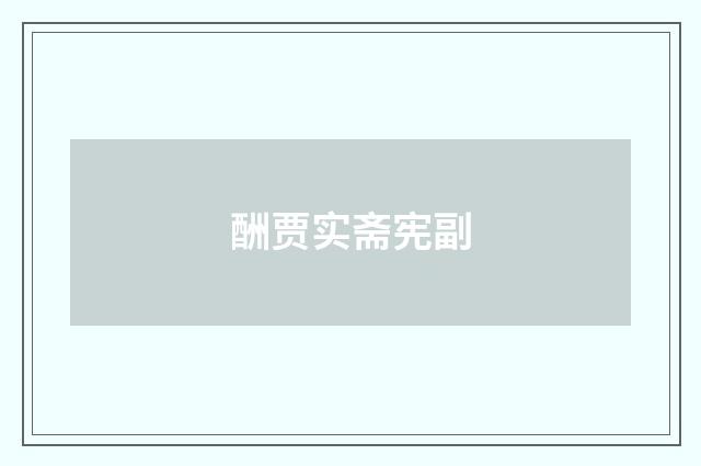 酬贾实斋宪副
