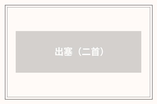 出塞（二首）