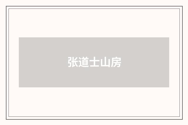 张道士山房