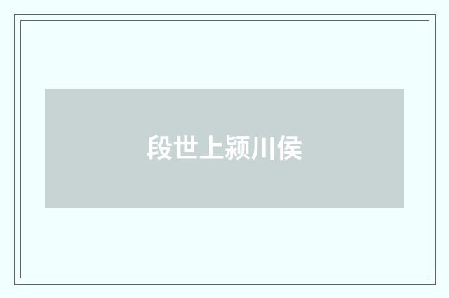 段世上颍川侯