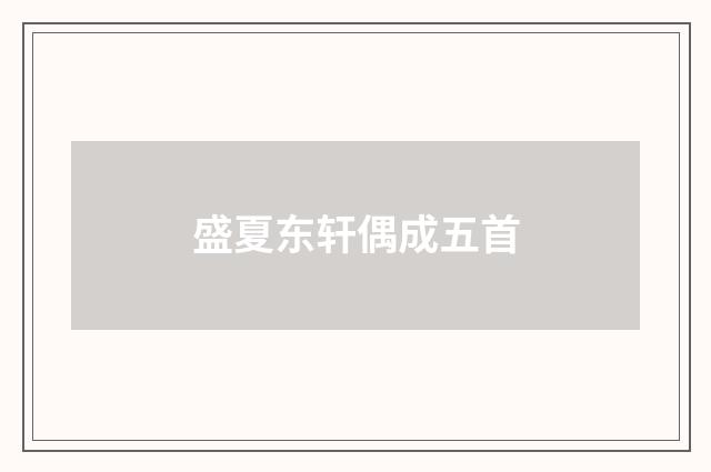 盛夏东轩偶成五首
