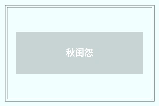 秋闺怨