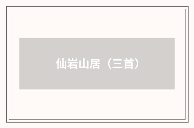 仙岩山居（三首）