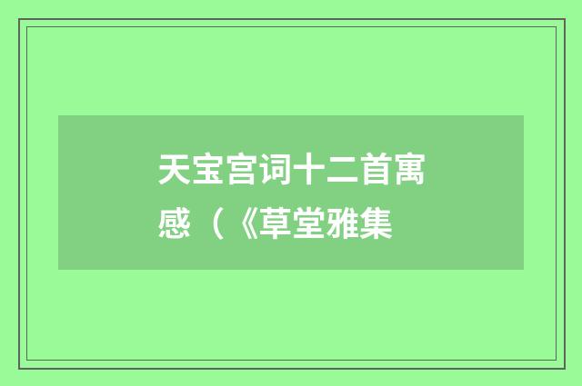 天宝宫词十二首寓感（《草堂雅集