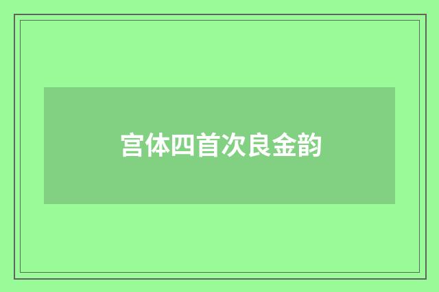 宫体四首次良金韵