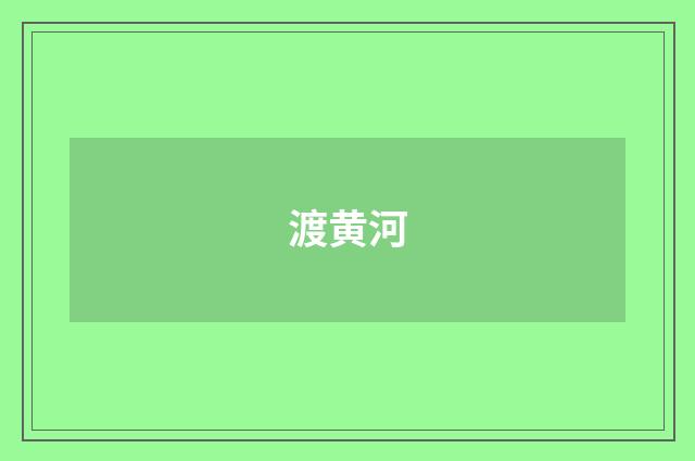 渡黄河