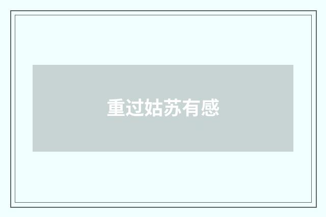 重过姑苏有感