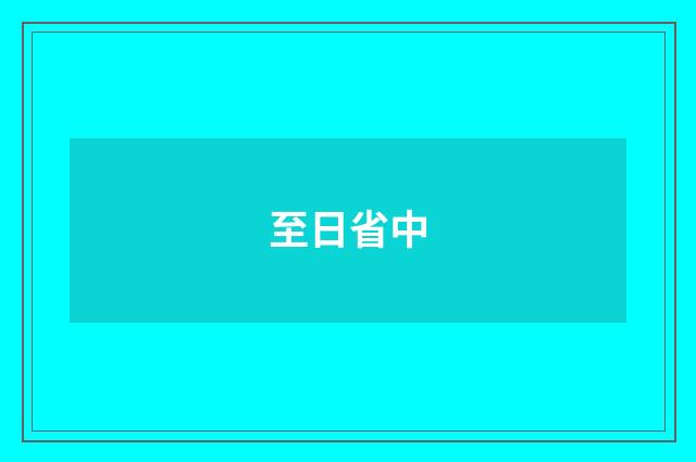 至日省中