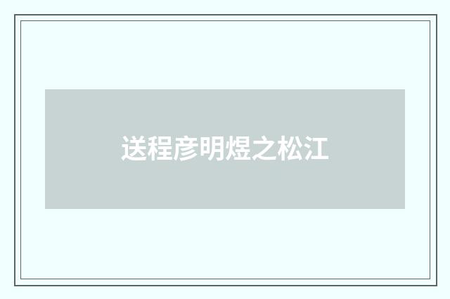 送程彦明煜之松江
