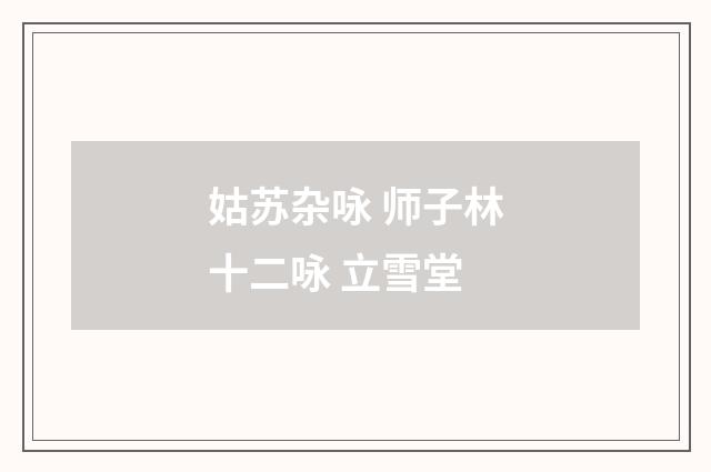 姑苏杂咏 师子林十二咏 立雪堂