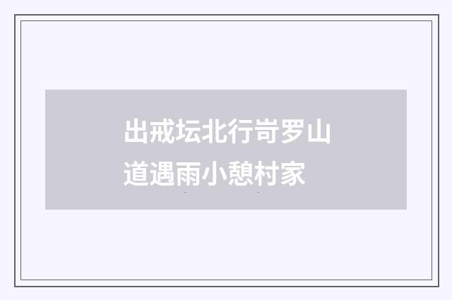出戒坛北行岢罗山道遇雨小憩村家