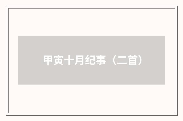 甲寅十月纪事（二首）