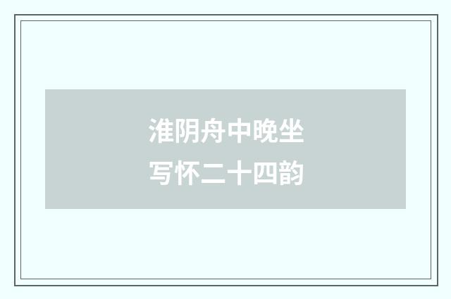 淮阴舟中晚坐写怀二十四韵