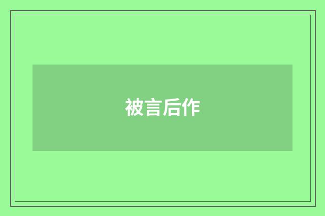 被言后作