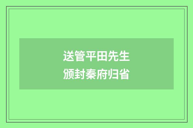送管平田先生颁封秦府归省