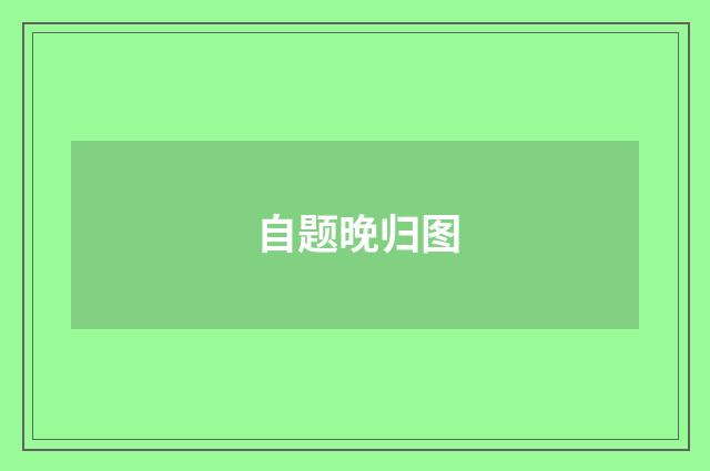自题晚归图
