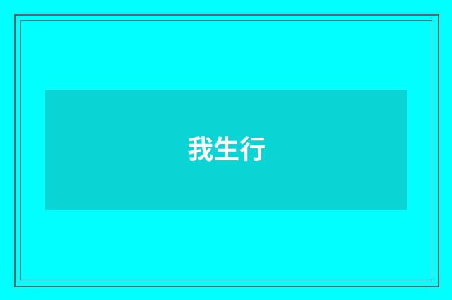 我生行