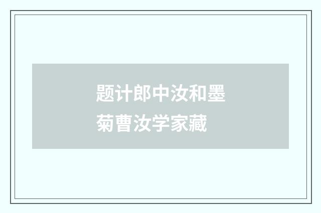 题计郎中汝和墨菊曹汝学家藏