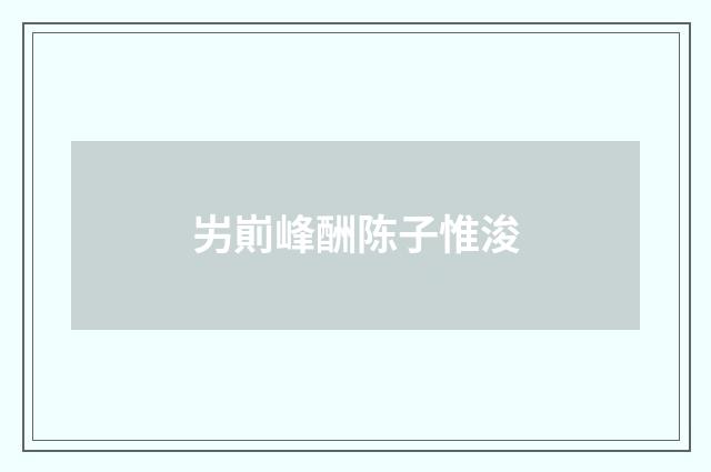 屴崱峰酬陈子惟浚