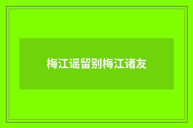 梅江谣留别梅江诸友