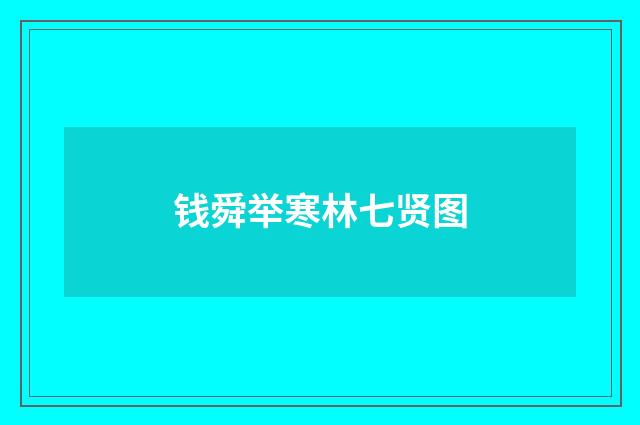 钱舜举寒林七贤图
