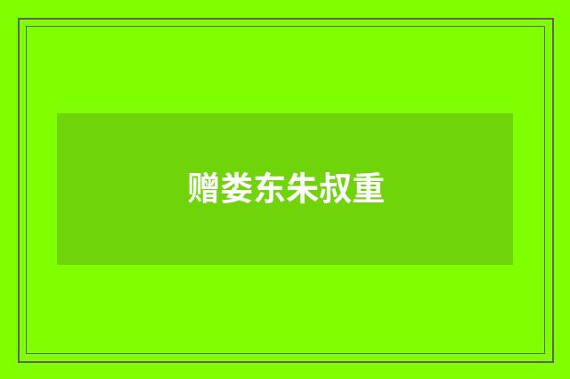 赠娄东朱叔重