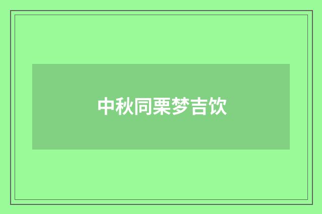 中秋同栗梦吉饮