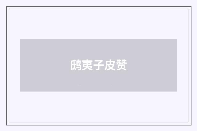 鸱夷子皮赞