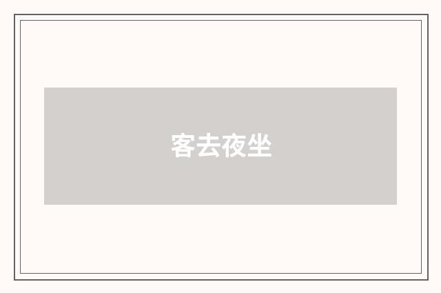 客去夜坐